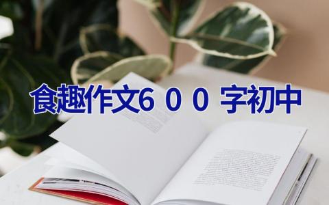 食趣作文600字初中