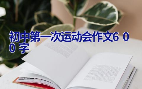 初中第一次运动会作文600字