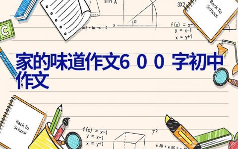 家的味道作文600字初中作文