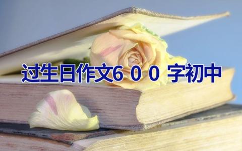 过生日作文600字初中