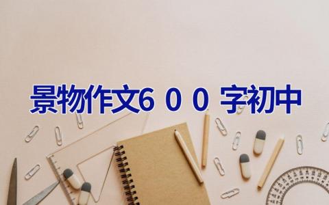 景物作文600字初中