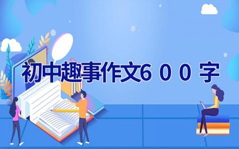 初中趣事作文600字