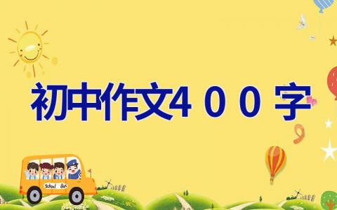 初中作文400字