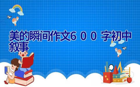 美的瞬间作文600字初中叙事