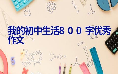 我的初中生活800字优秀作文