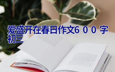 爱盛开在春日作文600字初三