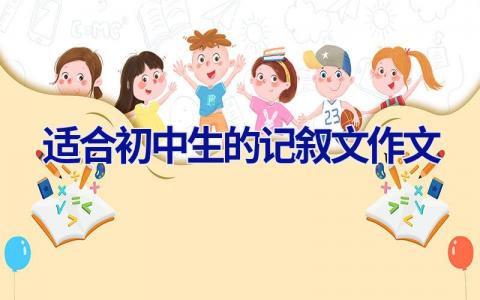 适合初中生的记叙文作文