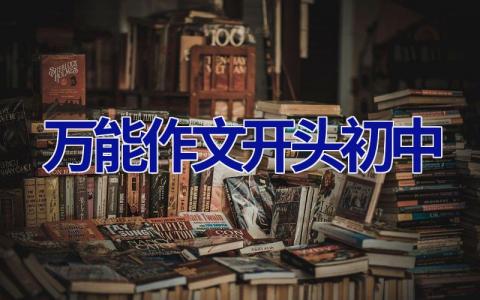 万能作文开头初中