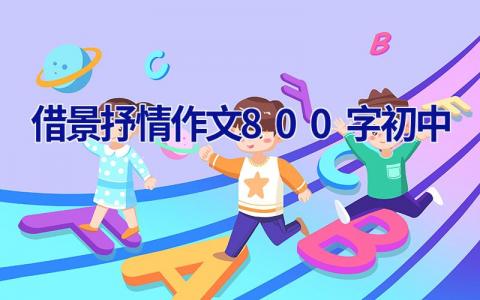 借景抒情作文800字初中 借景抒情作文800字初中叙事