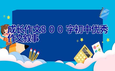 成长作文800字初中优秀作文叙事