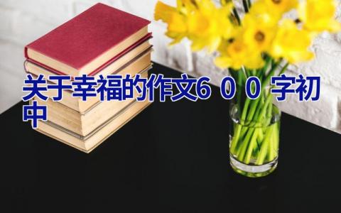 关于幸福的作文600字初中