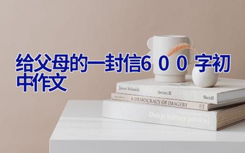 给父母的一封信600字初中作文