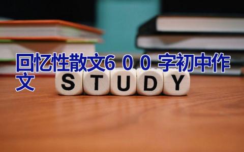 回忆性散文600字初中作文