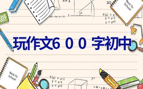 玩作文600字初中