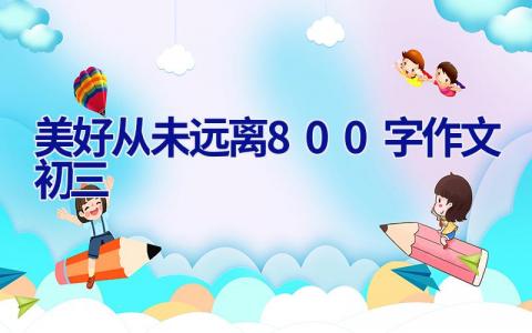 美好从未远离800字作文初三