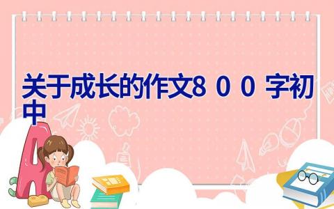 关于成长的作文800字初中