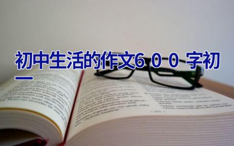 初中生活的作文600字初一