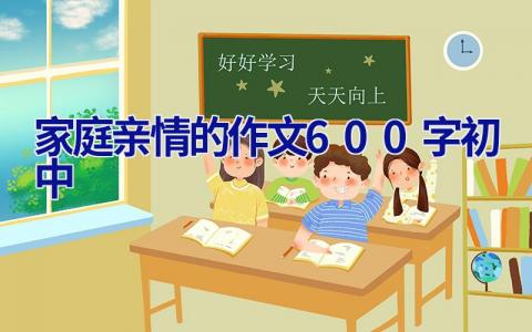 家庭亲情的作文600字初中