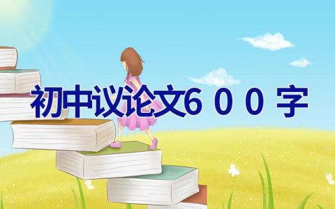 初中议论文600字