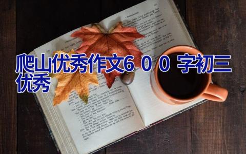 爬山优秀作文600字初三优秀 难忘的一次爬山作文300字