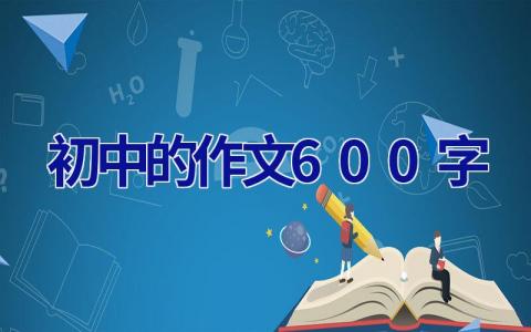 初中的作文600字