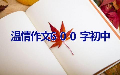 温情作文600字初中