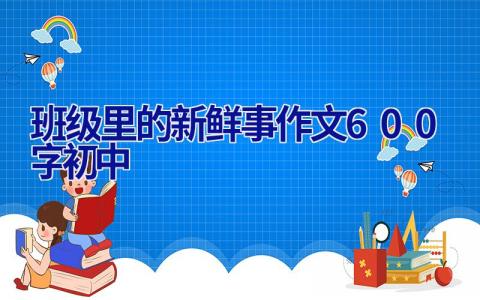 班级里的新鲜事作文600字初中