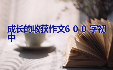 成长的收获作文600字初中