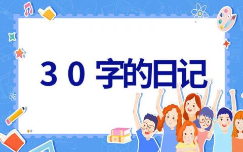 30字的日记