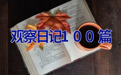 观察日记100篇