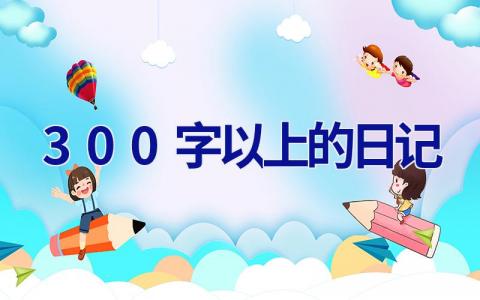 300字以上的日记