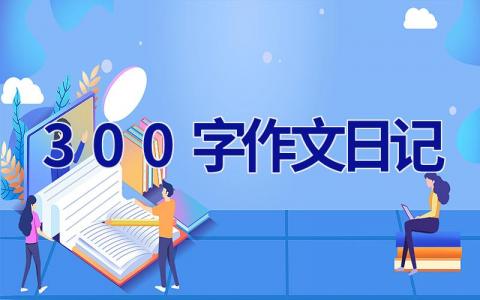 300字作文日记