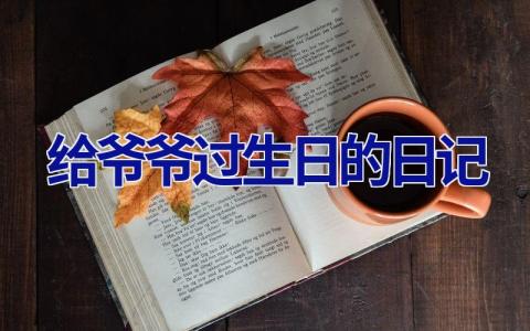 给爷爷过生日的日记