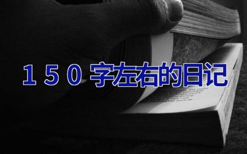 150字左右的日记