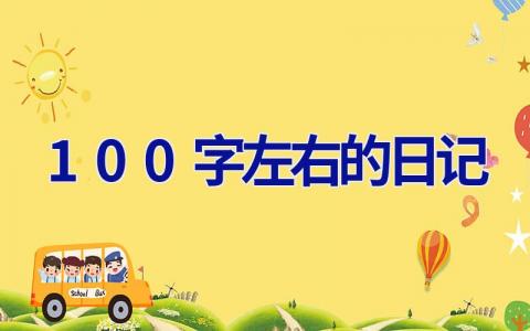 100字左右的日记 一篇100字左右的日记