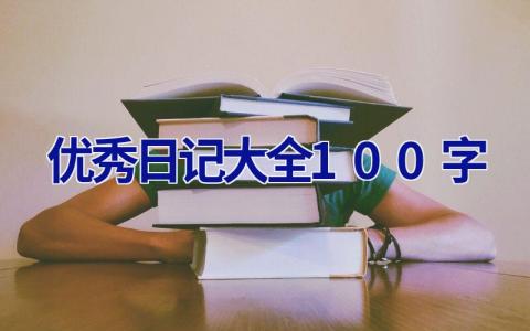 优秀日记大全100字