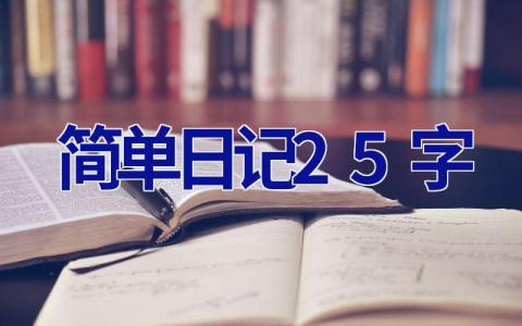 简单日记25字 简单日记25字左右10篇