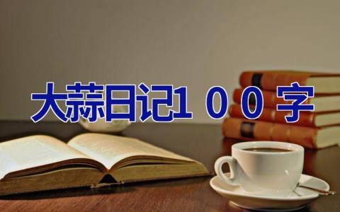 大蒜日记100字 水培大蒜日记100字