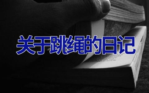 关于跳绳的日记 关于跳绳的日记200字