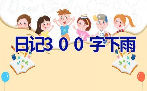 日记300字下雨