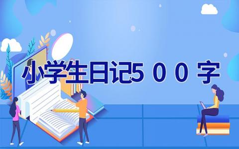 小学生日记500字