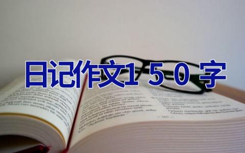 日记作文150字