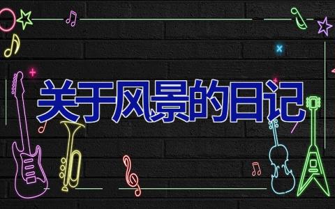 关于风景的日记 关于风景的日记200字