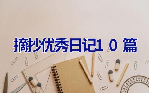 摘抄优秀日记10篇