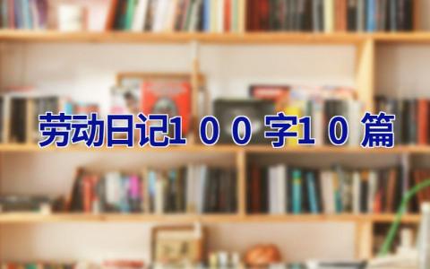 劳动日记100字10篇