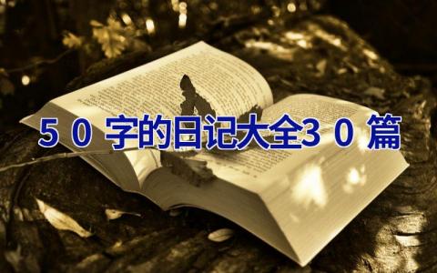 50字的日记大全30篇 50字的日记大全30篇寒假