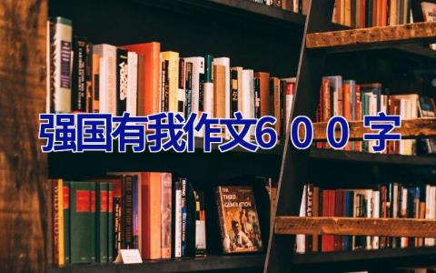 强国有我作文600字