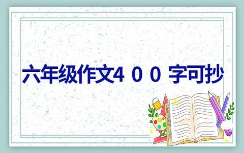 六年级作文400字可抄