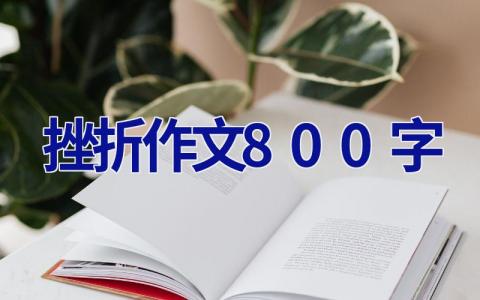 挫折作文800字