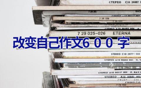 改变自己作文600字